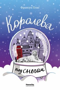 Франсуа Плас - Королева под снегом