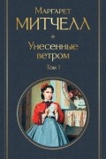 Маргарет Митчелл - Унесенные ветром. Том 1