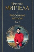 Унесенные ветром. Том 2