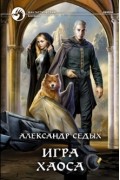 Александр Седых - Игра хаоса