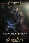 Александр Курзанцев - Ученик поневоле