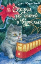 Саша Кругосветов - Сказки для детей и взрослых
