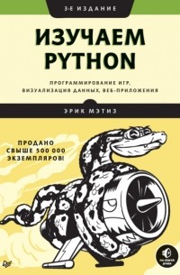 Эрик Мэтиз - Изучаем Python: программирование игр, визуализация данных, веб-приложения