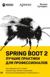 Фелипе Гутьеррес - Spring Boot 2: лучшие практики для профессионалов