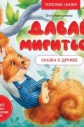 Давай мириться! Сказка о дружбе. Полезные сказки