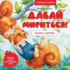 Давай мириться