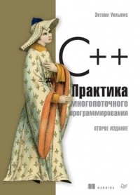 Энтони Уильямс - C++. Практика многопоточного программирования