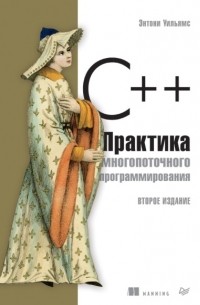 C++. Практика многопоточного программирования