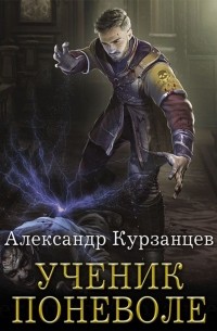 Ученик поневоле