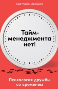 Тайм-менеджмента нет. Психология дружбы со временем