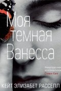 Моя темная Ванесса