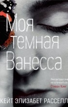 Кейт Элизабет Расселл - Моя темная Ванесса