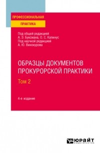 Александр Винокуров - Образцы документов прокурорской практики в 2 т. Том 2 4-е изд. , пер. и доп. Практическое пособие