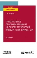 Александр Антонович Малявко - Параллельное программирование на основе технологий openmp, cuda, opencl, mpi 3-е изд. , испр. и доп. Учебное пособие для вузов