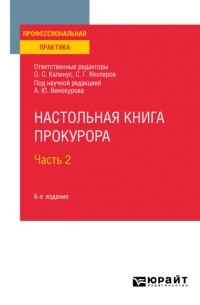 Настольная книга прокурора в 2 ч. Часть 2 6-е изд. , пер. и доп. Практическое пособие