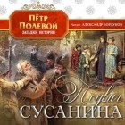 Пётр Полевой - Подвиг Сусанина