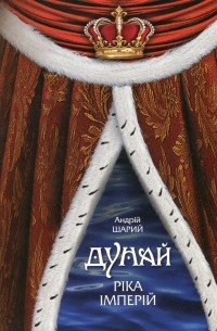 Дунай. Ріка імперій