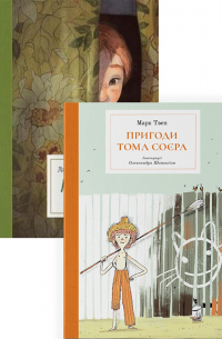  - Класика дитячої літератури: Пригоди Тома Соєра. Пітер Пен