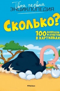 Сколько? 100 вопросов и ответов в картинках