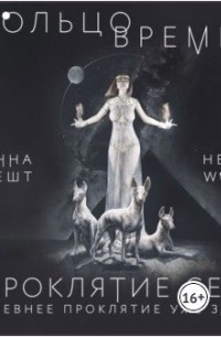 Кольцо Времён. Проклятие Сета