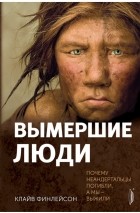 Финлейсон Клайв - Вымершие люди. Почему неандертальцы погибли, а мы — выжили.