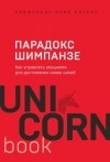 Стив Питерс - Парадокс Шимпанзе. Как управлять эмоциями для достижения своих целей