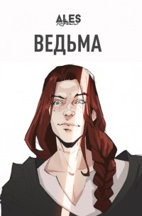 Ведьма