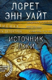 Источник лжи