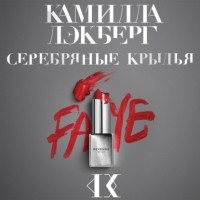 Камилла Лэкберг - Серебряные крылья