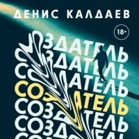 Денис Калдаев - Создатель