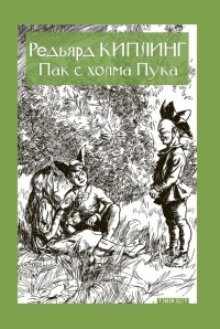 Редьярд Киплинг - Пак с холма Пука (сборник)