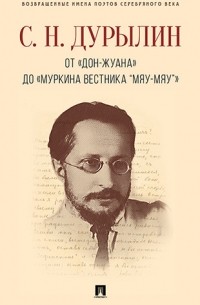 От «Дон-Жуана» до «Муркина вестника “Мяу-мяу”»