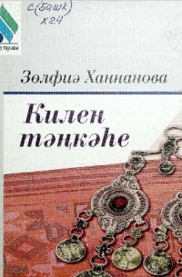 Зөлфиә Ханнанова - Килен тәңкәһе