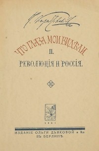 Николай Карабчевский - Что глаза мои видели. Том II. Революция и Россия