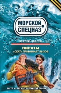 Сергей Зверев - «Скат» принимает вызов
