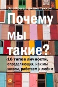 Почему мы такие? 16 типов личности, определяющих, как мы живём, работаем и любим
