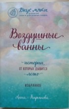 Анна Кирьянова - Воздушные ванны. Истории, от которых дышится легко: избранное