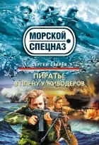 Сергей Зверев - Пираты: В плену у живодёров