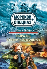 Сергей Зверев - Пираты: В плену у живодёров