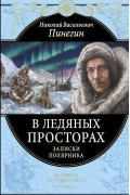 Николай Пинегин - В ледяных просторах: Записки полярника
