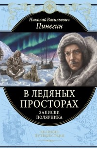 Николай Пинегин - В ледяных просторах: Записки полярника