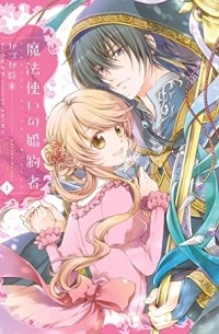 魔法使いの婚約者 1 [Mahoutsukai no Konyakusha 1]