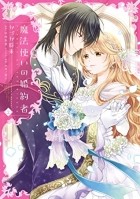  - 魔法使いの婚約者 2 [Mahoutsukai no Konyakusha 2]