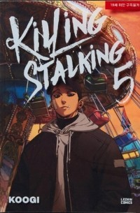Куги  - Killing Stalking / 킬링 스토킹 5