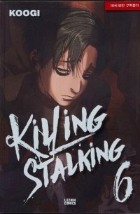 Куги  - Killing Stalking / 킬링 스토킹 6