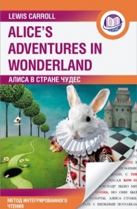 Льюис Кэрролл - Алиса в Стране Чудес / Alice’s Adventures in Wonderland