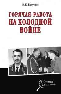 Михаил Болтунов - Горячая работа на холодной войне