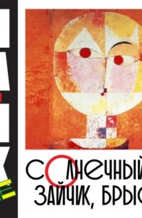 Mike The - Солнечный зайчик, брысь!