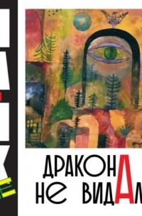 Mike The - Дракона не видали?