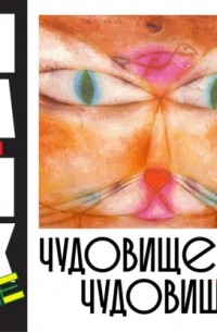 Mike The - Чудовище и чудовище